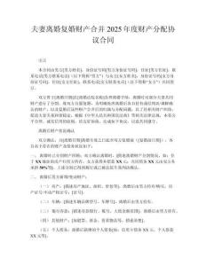 夫妻离婚复婚财产合并2025年度财产分配协议合同