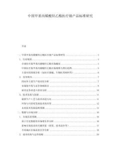 中國(guó)甲基丙烯酸羥乙酯醫(yī)療級(jí)產(chǎn)品標(biāo)準(zhǔn)研究