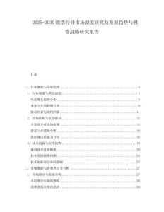 2025-2030股票行業(yè)市場深度研究及發(fā)展趨勢與投資戰(zhàn)略研究報告