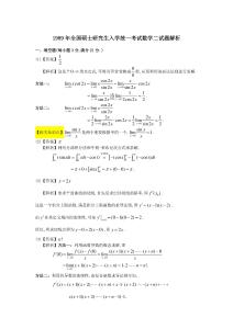 【全國碩士研究生入學統(tǒng)一考試數(shù)學二】1989-2004考研數(shù)二答案解析