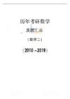 【全国硕士研究生入学统一考试数学二】2010-2019考研数学二真题【共44页】