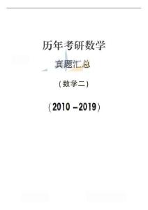 【全國碩士研究生入學(xué)統(tǒng)一考試數(shù)學(xué)二】2010-2019考研數(shù)學(xué)二真題【共44頁】