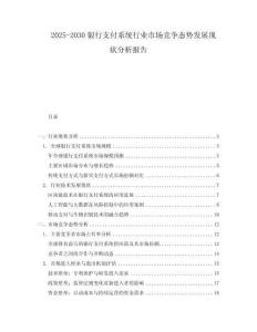 2025-2030銀行支付系統(tǒng)行業(yè)市場(chǎng)競(jìng)爭(zhēng)態(tài)勢(shì)發(fā)展現(xiàn)狀分析報(bào)告
