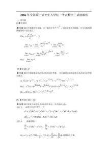 【全國碩士研究生入學統(tǒng)一考試數(shù)學三】2006年數(shù)學三真題答案解析