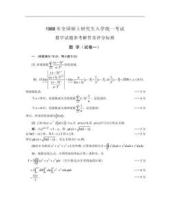 【全國碩士研究生入學統(tǒng)一考試數(shù)學一】1988數(shù)學一真題答案解析（試卷一）