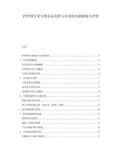 護欄網行業專利布局分析與企業技術創新能力評價
