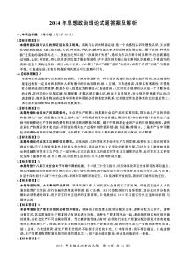 【全國碩士研究生入學(xué)統(tǒng)一考試政治】2014年考研政治答案解析