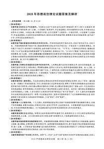 【全國碩士研究生入學統一考試政治】2018年考研政治答案解析