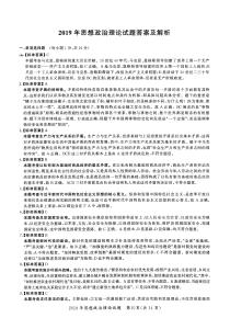 【全國碩士研究生入學(xué)統(tǒng)一考試政治】2019年考研政治答案解析