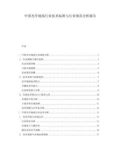 中國光學(xué)地線行業(yè)技術(shù)標(biāo)準(zhǔn)與行業(yè)規(guī)范分析報(bào)告