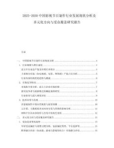 2025-2030中國(guó)影視節(jié)目制作行業(yè)發(fā)展現(xiàn)狀分析及多元化方向與受眾覆蓋研究報(bào)告