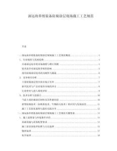 深远海养殖装备防腐涂层现场施工工艺规范