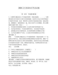 2025公共基礎(chǔ)知識考試試題含答案詳解【預(yù)熱題】
