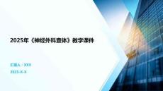 2025年《神經外科查體》教學課件