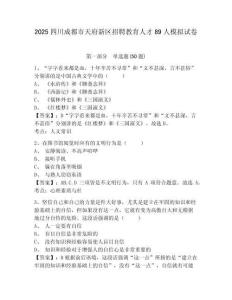 2025四川成都市天府新區(qū)招聘教育人才89人模擬試卷帶答案詳解