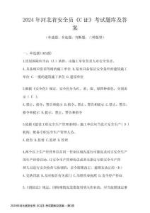 2024年河北省安全員《C證》考試題庫(kù)及答案