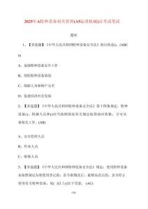 【2025年】A特種設(shè)備相關(guān)管理（A5起重機(jī)械）證考試筆試卷庫(kù)【附答案】