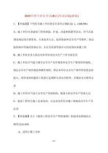 【2025年】四川省安全員（B證）考試試題（新版）含答案