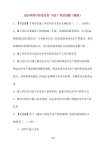 【2025年】四川省安全員（B證）考試試題（新版）含答案