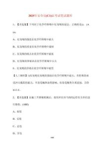 【2025年】安全員（C1）證考試筆試卷庫【附答案】