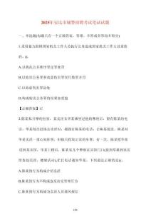 【2025年】安達(dá)市輔警招聘考試筆試試卷【附答案】