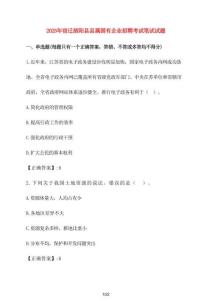 【2025年】宿遷泗陽(yáng)縣縣屬國(guó)有企業(yè)招聘考試筆試試題 [含答案]