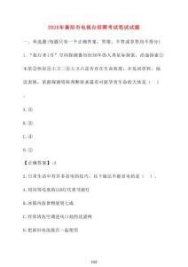 【2025年】襄陽市電視臺招聘考試筆試試題 [含答案]