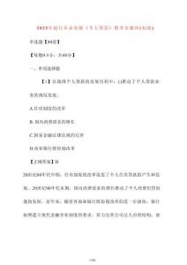 【2025年】銀行從業(yè)初級(jí)《個(gè)人貸款》?？冀痤}班（初級(jí)）含答案