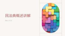 民法典概述講解