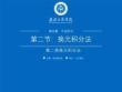 《高等数学 上册》课件 4.2换元积分法（二）-第二类换元法