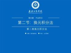 《高等數(shù)學(xué) 上冊》課件 4.2換元積分法（二）-第二類換元法
