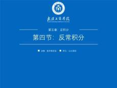 《高等數(shù)學 上冊》課件 5.4反常積分