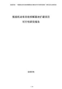 报废机动车回收拆解基地扩建项目可行性研究报告