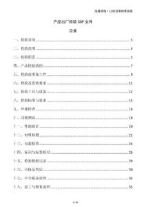 產(chǎn)品出廠檢驗SOP文件