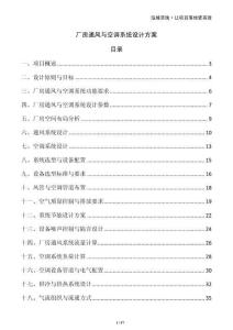 廠房通風(fēng)與空調(diào)系統(tǒng)設(shè)計(jì)方案