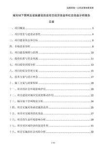 城市地下管網(wǎng)及設(shè)施建設(shè)改造項(xiàng)目經(jīng)濟(jì)效益和社會(huì)效益分析報(bào)告