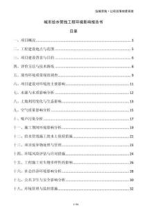 城市給水管線工程環(huán)境影響報(bào)告書