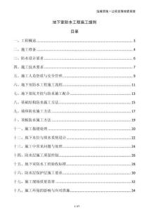 地下室防水工程施工細(xì)則