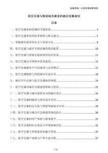 低空交通與智能城市建設的融合發(fā)展規(guī)劃