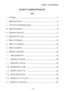 低空經(jīng)濟(jì)產(chǎn)業(yè)園數(shù)據(jù)資源管理方案