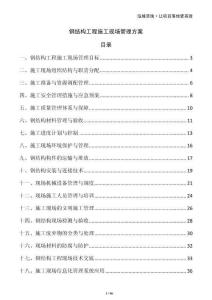 鋼結構工程施工現(xiàn)場管理方案