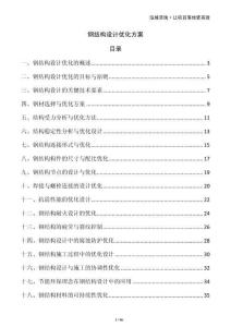 鋼結構設計優(yōu)化方案
