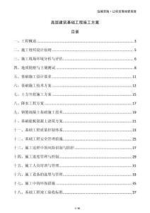 高層建筑基礎工程施工方案