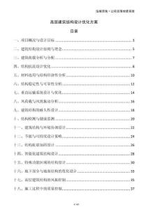 高層建筑結構設計優(yōu)化方案