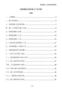 高層建筑內(nèi)裝飾施工工藝方案