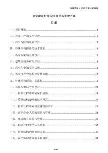 高空建筑拆除與特殊結(jié)構(gòu)處理方案