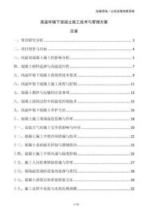 高溫環(huán)境下混凝土施工技術(shù)與管理方案