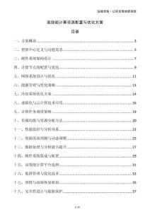 高效能計算資源配置與優(yōu)化方案