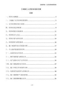 工地施工人員安全培訓(xùn)方案