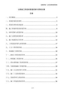 公路施工階段的質(zhì)量控制與管理方案